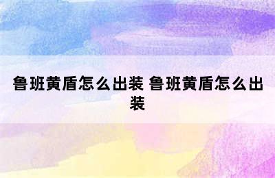 鲁班黄盾怎么出装 鲁班黄盾怎么出装